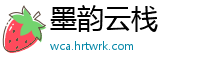 墨韵云栈